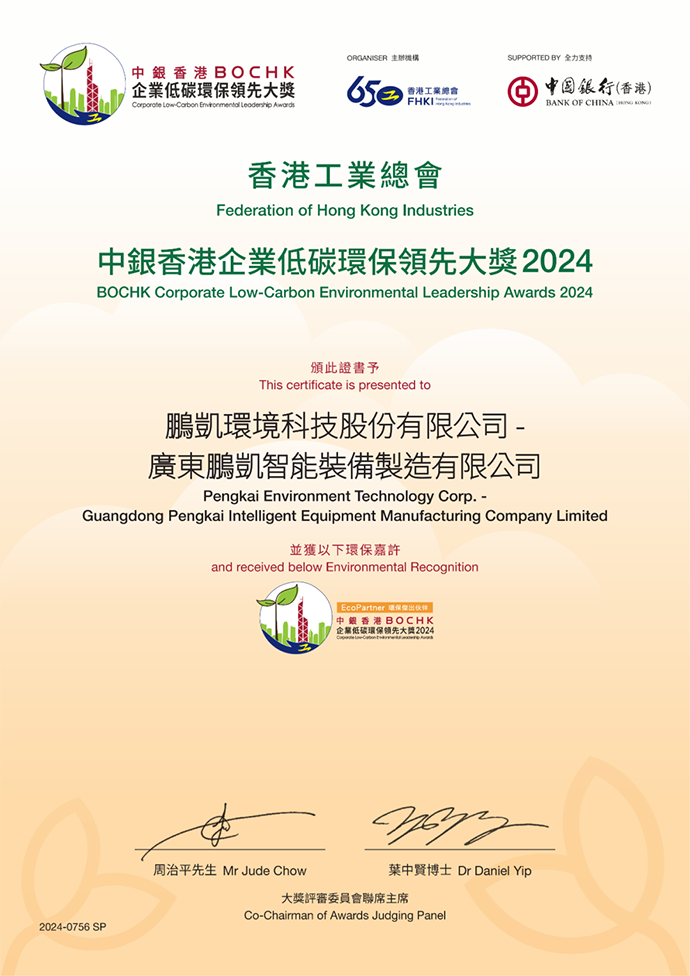 鹏凯环境“中银香港企业低碳环保领先大奖2024”获奖证书